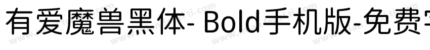 有爱魔兽黑体- Bold手机版字体转换